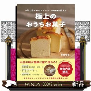 極上のおうちお菓子ーお取り寄せＮｏ．１スイーツ！ｔｏｒｏａが教えるー    