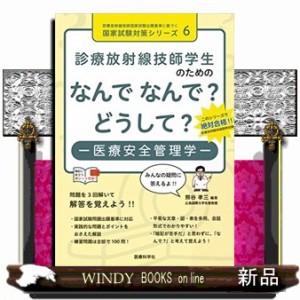 診療放射線技師学生のためのなんでなんで？どうして？ー医療安全管理学ー  診療放射線技師国家試験出題基準に基づく国家試験対策シリーズ