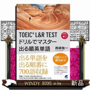 ＴＯＥＩＣ　Ｌ＆Ｒ　ＴＥＳＴドリルでマスター出る順英単語  音声ＤＬ付  