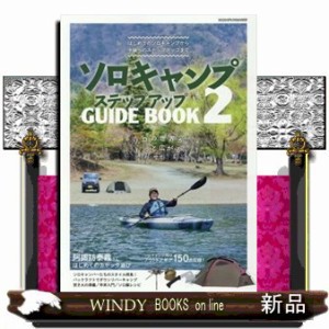 ソロキャンプステップアップGUIDE  BOOK ソロの世界