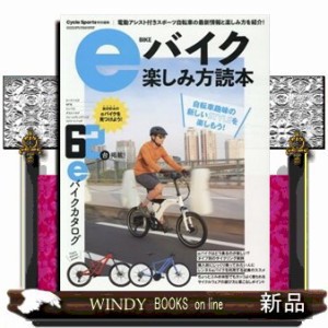 ｅバイク楽しみ方読本  ヤエスメディアムック　Ｃｙｃｌｅ　Ｓｐｏｒｔｓ特別編集　７８１  