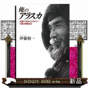 俺のアラスカ  伝説の“日本人トラッパー”が語る狩猟生活  