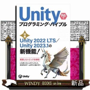 Ｕｎｉｔｙプログラミング・バイブル　Ｒ６号  特集：Ｕｎｉｔｙ２０２２ＬＴＳ／Ｕｎｉｔｙ２０２３．１の新機能！  