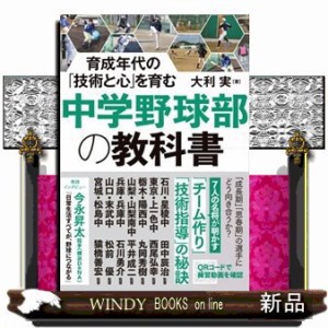 育成年代の「技術と心」を育む　中学野球部の教科書    