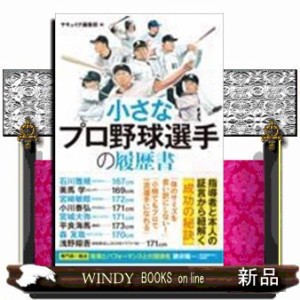 小さなプロ野球選手の履歴書    