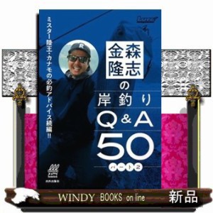 金森隆志の岸釣りＱ＆Ａ５０（２）　ミスター陸王・カナモの必釣アドバイス！！