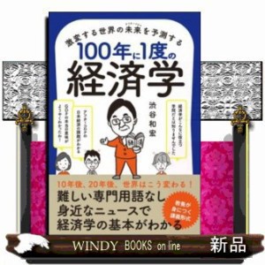 激変する世界の未来(アフターコロナ)を予測する100年に1度