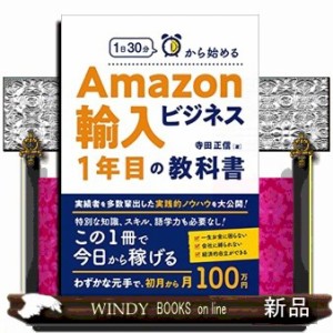 1日30分から始めるAmazon輸入ビジネス1年目の教科書 