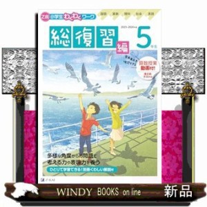 Ｚ会小学生わくわくワーク５年生総復習編　２０２３・２０２４年度用  Ａ４  