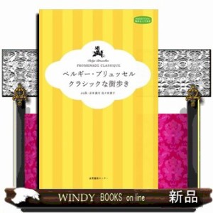 ベルギー・ブリュッセル　クラシックな街歩き  私のとっておき　３０  