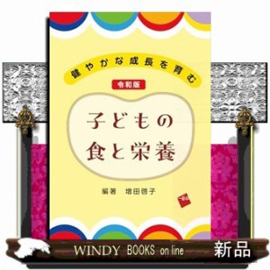 健やかな成長を育む　令和版　子どもの食と栄養    