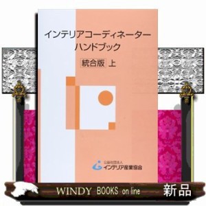 インテリアコーディネーターハンドブック　上　統合版    