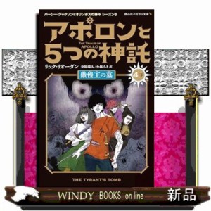 アポロンと５つの神託　４　下  静山社ペガサス文庫　リー１ー３０  