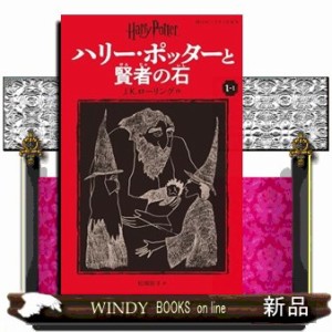 ハリー・ポッターと賢者の石　１ー１　新装版  静山社ペガサス文庫　ハリー・ポッター　１　ロー１ー１  