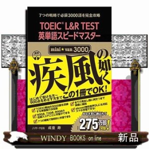 ＴＯＥＩＣ　Ｌ＆Ｒ　ＴＥＳＴ英単語スピードマスターｍｉｎｉ☆ｖａｎ３０００  音声ダウンロード付  