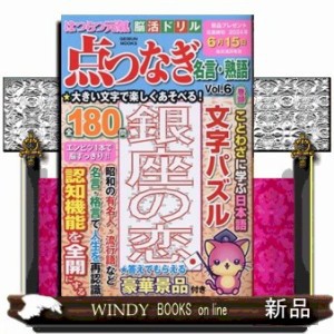 はつらつ元気脳活ドリル点つなぎ名言・熟語　ｖｏｌ．６  Ａ４  