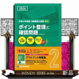 ２級建築士試験学科ポイント整理と確認問題　令和６年度版    