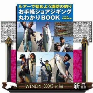 ルアーで始めよう堤防の釣りお手軽ショアジギング丸わかりＢＯＯＫ    