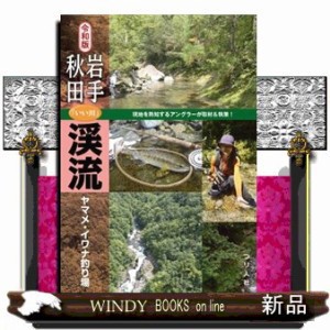 岩手・秋田「いい川」渓流ヤマメ・イワナ釣り場  令和版  