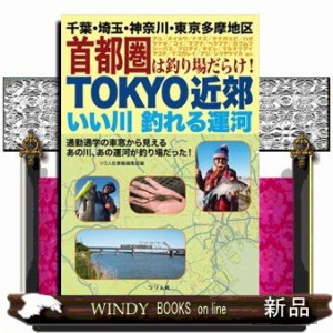 ＴＯＫＹＯ近郊いい川釣れる運河　千葉・埼玉・神奈川・東京多摩地区首都圏は釣り場だらけ！    