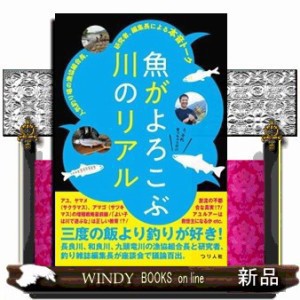 魚がよろこぶ川のリアル　人気釣り場の漁協組合長、研究者、編集長による本音トーク    