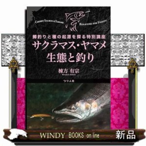 サクラマス・ヤマメ生態と釣り　鱒釣りと種の起源を探る特別講座    