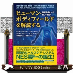 ヒューマン・ボディフィールドを解読する  情報医療という新しい科学  