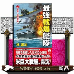 最強戦爆艦隊  奇襲！珊瑚海作戦  2