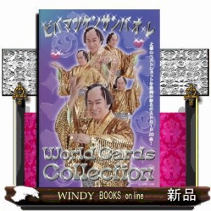 ビバマツケンサンバオ・レ　Ｗｏｒｌｄ　Ｃａｒｄｓ　Ｃｏｌｌｅｃｔｉｏｎ    