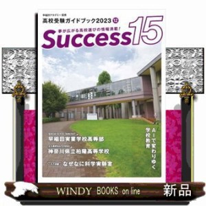 Ｓｕｃｃｅｓｓ１５　２０２３　１２    