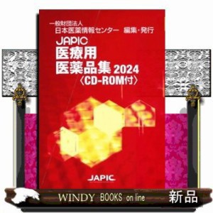 ＪＡＰＩＣ医療用医薬品集　２０２４  ＣＤーＲＯＭ付  