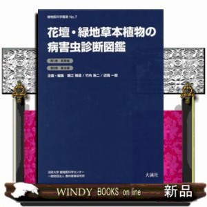 花壇・緑地草本植物の病害虫診断図鑑  Ｂ５  