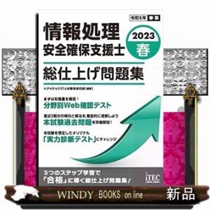 情報処理安全確保支援士総仕上げ問題集　２０２３春  情報処理技術者試験対策書  