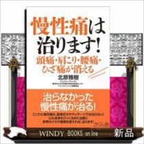 慢性痛は治ります！　頭痛・肩こり・腰痛・ひざ痛が消える