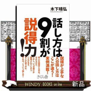 話し方は９割が説得力！