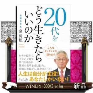 ２０代をどう生きたらいいのか  こんなオッチャンが語ります  