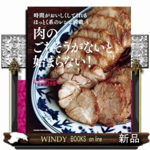 肉のごちそうがないと始まらない！  オレンジページＣｏｏｋｉｎｇ　Ｃｏｏｋｉｎｇ特別編集  