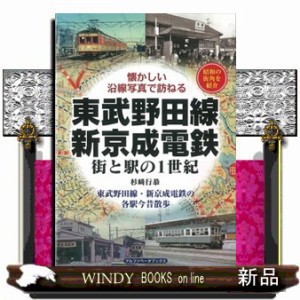 東武野田線・新京成電鉄街と駅の１世紀    