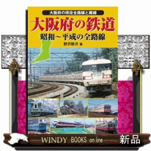 大阪府の鉄道昭和〜平成の全路線    