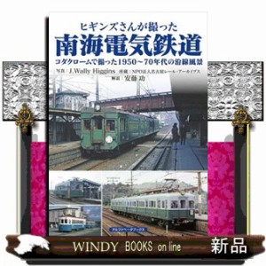 ヒギンズさんが撮った南海電気鉄道  コダクロームで撮った１９５０〜７０年代の沿線風景  