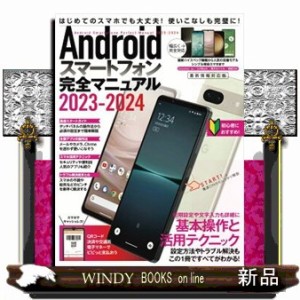 Ａｎｄｒｏｉｄスマートフォン完全マニュアル　２０２３ー２０２４  ｓｔａｎｄａｒｄｓ  