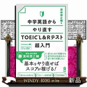 中学英語からやり直すＴＯＥＩＣ　Ｌ＆Ｒテスト超入門    