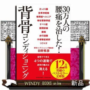 ３０万人の腰痛を治した！背骨コンディショニング    