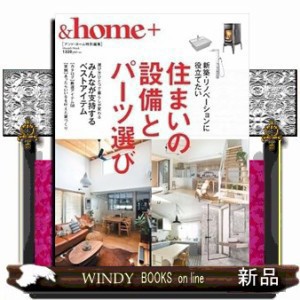 ＆ｈｏｍｅ＋　住まいの設備とパーツ選び  Ａ４変  