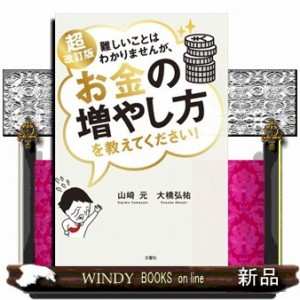 難しいことはわかりませんが、お金の増やし方を教えてください！　超改訂版    