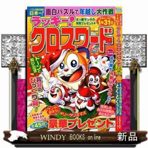 パズルメイト  ラッキー!クロスワード  太っ腹サンタの特別