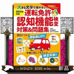 大きな文字で見やすい！運転免許認知機能検査対策＆問題集    