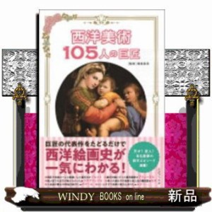 西洋美術 105人の巨匠    