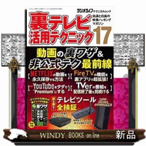 裏テレビ活用テクニック　１７  知識と技術の映像ハッキングマ