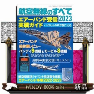 航空無線のすべて  エアーバンド受信のテクニックを徹底解説 